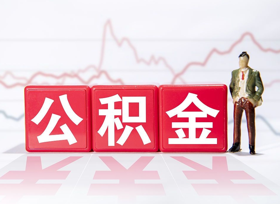 上饶公积金现在怎么取（这么取住房公积金）
